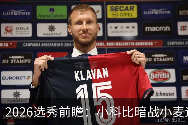 2026选秀前瞻：小科比暗战小麦迪 状元三选一？